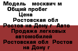  › Модель ­ москвич м2140 › Общий пробег ­ 30 000 › Цена ­ 500 000 - Ростовская обл., Ростов-на-Дону г. Авто » Продажа легковых автомобилей   . Ростовская обл.,Ростов-на-Дону г.